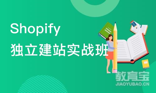 深圳Shopify独立建站实战班