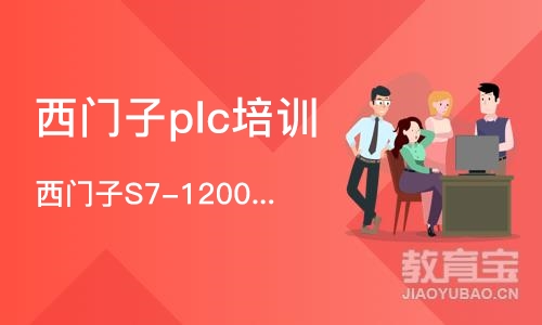 上海西门子plc培训班