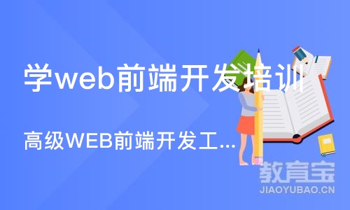 成都学web前端开发培训