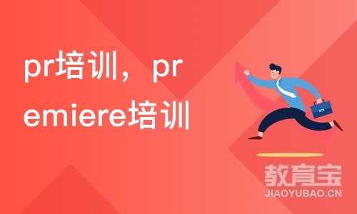 成都pr培训，成都premiere培训