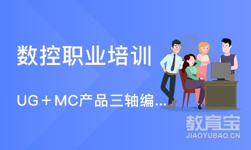 UG＋MC产品三轴编程综合班
