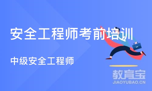 上海安全工程师考前培训班