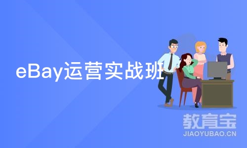 广州eBay运营实战班