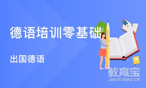 武汉德语培训零基础