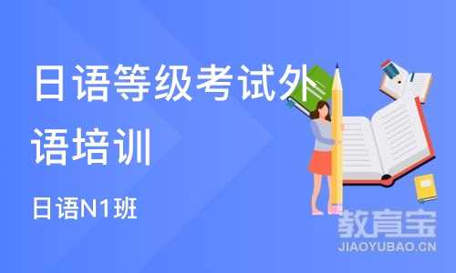 杭州日语等级考试外语培训