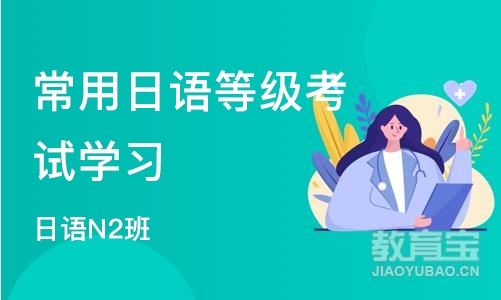 杭州常用日语等级考试学习