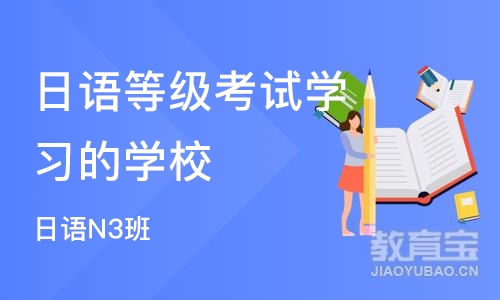 杭州日语等级考试学习的学校