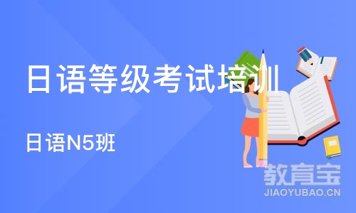 杭州日语等级考试培训班