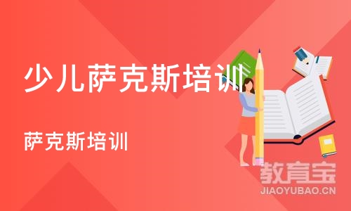 广州少儿萨克斯培训机构