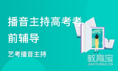 石家庄播音主持高考考前辅导