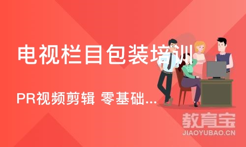 北京PR视频剪辑 零基础到就业 学会为止