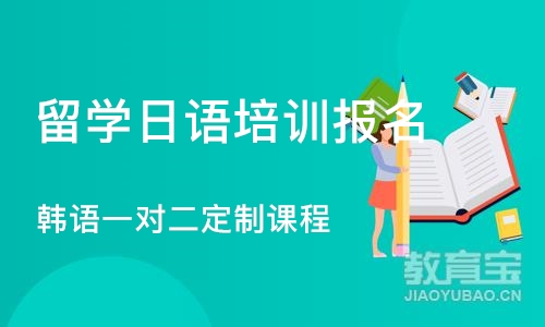 杭州留学日语培训报名