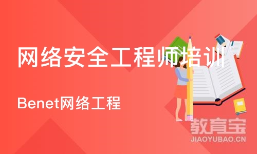 北京网络安全工程师培训机构