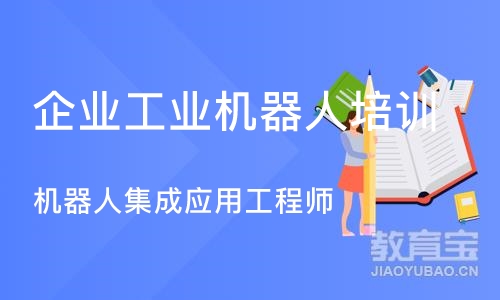 成都企业工业机器人培训