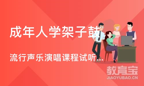 北京成年人学架子鼓