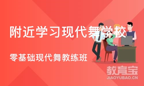 郑州附近学习现代舞学校