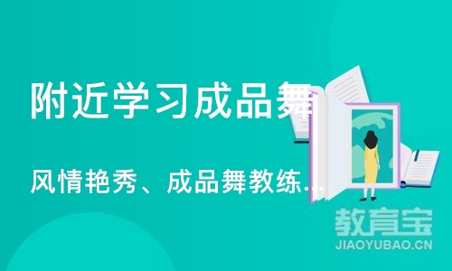 郑州附近学习成品舞