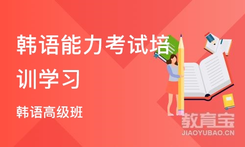 广州韩语能力考试培训学习