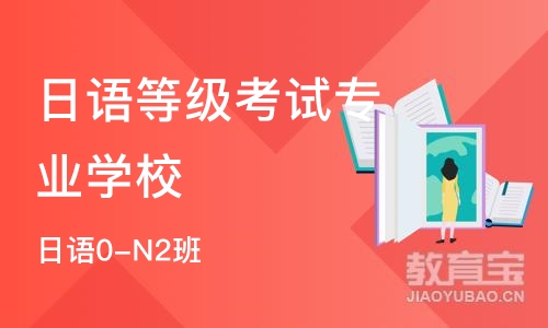 广州日语等级考试专业学校