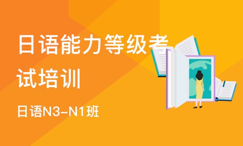 广州日语能力等级考试培训