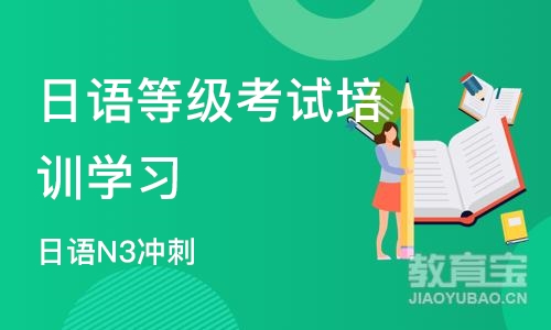 广州日语等级考试培训学习