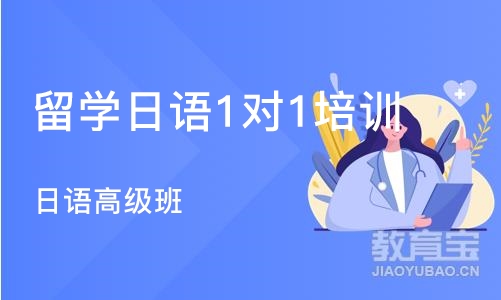 广州留学日语1对1培训