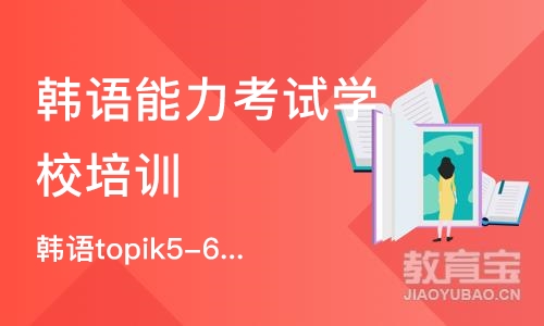 广州韩语topik5-6级课程
