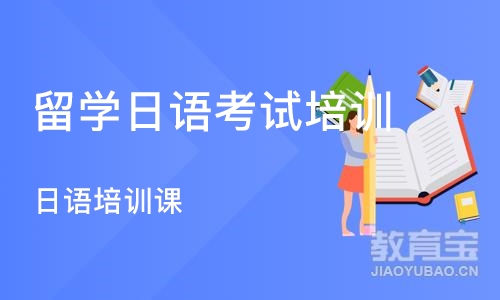 郑州留学日语考试培训