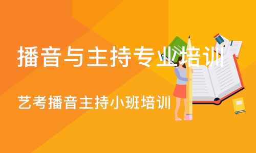 郑州播音与主持专业培训班