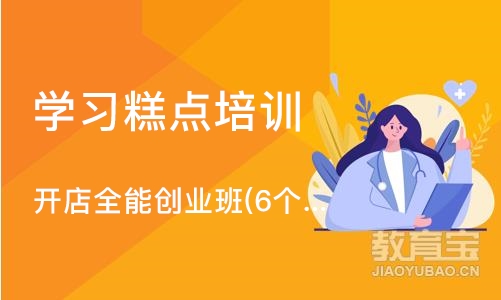 济南学习糕点培训