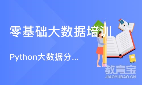 杭州博为峰Python大数据分析就业培训