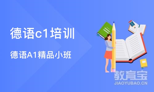 武汉德语c1培训机构