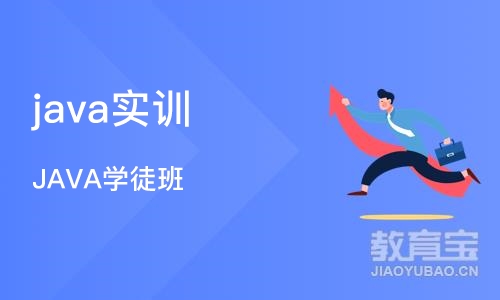 济南java实训