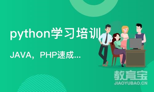 济南python学习培训