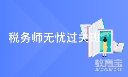 北京税务师无忧过关班