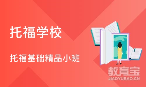 杭州托福学校