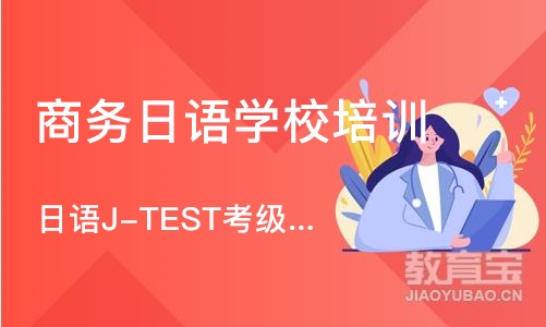 合肥日语J-TEST考级班