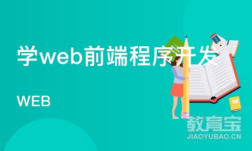 西安学web前端程序开发