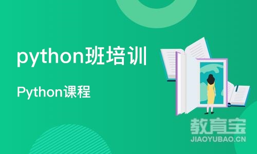 上海python班培训