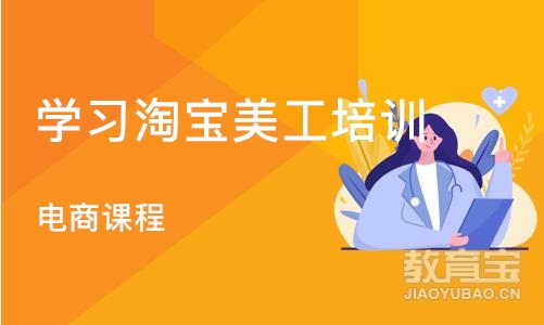 上海学习淘宝美工培训班