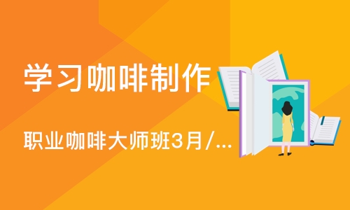 合肥学习咖啡制作