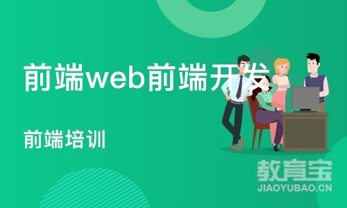 石家庄前端web前端开发