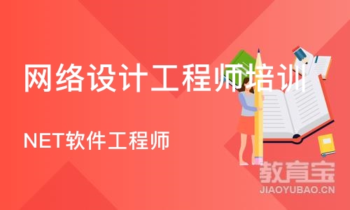 北京网络设计工程师培训