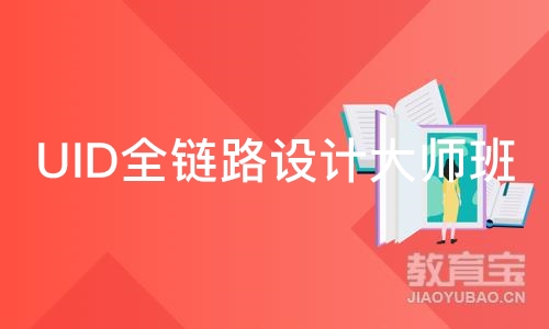 北京达内·UID全链路设计大师班