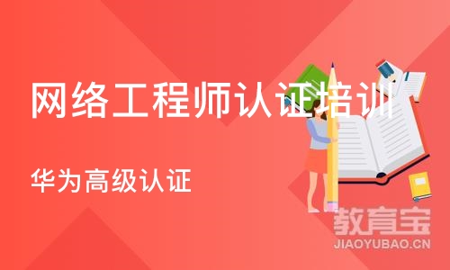 北京网络工程师认证培训