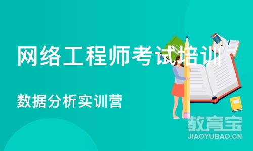 北京网络工程师考试培训