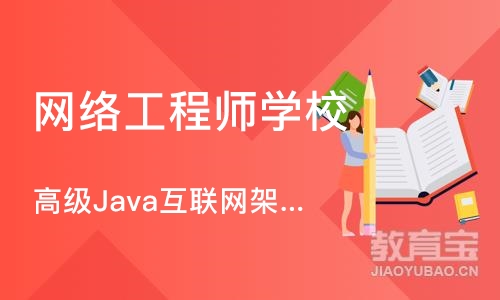 北京达内·高级Java互联网架构师