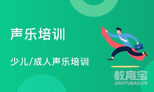 成都声乐培训学校