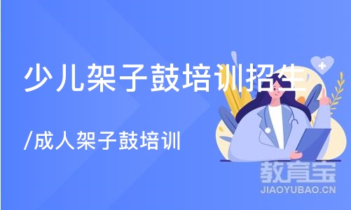 成都少儿架子鼓培训班招生