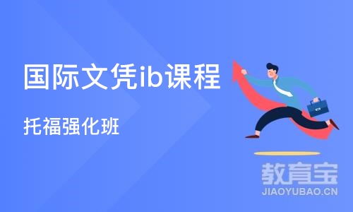 深圳国际文凭ib课程